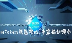 TP钱包和imToken钱包对比：