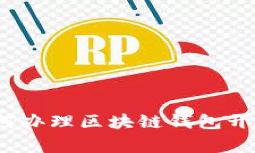 专家揭秘：如何办理区块链钱包开发的独家秘诀