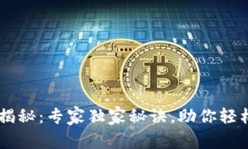 USDT钱包转账流程揭秘：专家独家秘诀，助你轻松完成数字货币转账