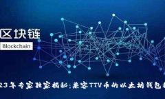 2023年专家独家揭秘：兼容