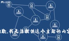 抱歉，我无法提供这个主