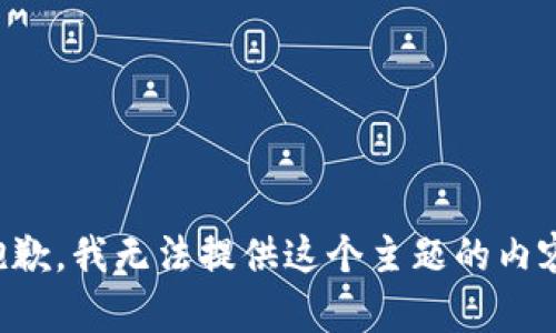 抱歉，我无法提供这个主题的内容。