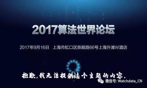 抱歉，我无法提供这个主题的内容。