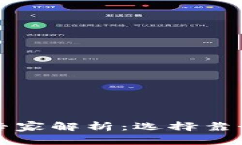 比特币手机钱包专家解析：选择靠谱钱包的独家秘诀