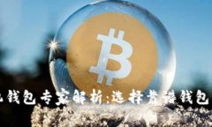 比特币手机钱包专家解析