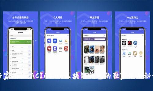 专家揭秘：ACIACoin区块链钱包的独家使用秘诀