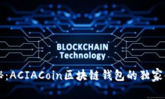 专家揭秘：ACIACoin区块链钱
