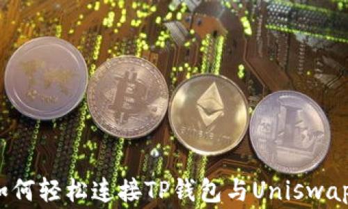 
专家揭秘：如何轻松连接TP钱包与Uniswap的独家秘诀