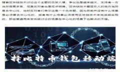 专家揭秘：选择比特币钱