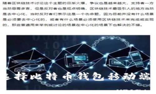 专家揭秘：选择比特币钱包移动端的独家秘诀