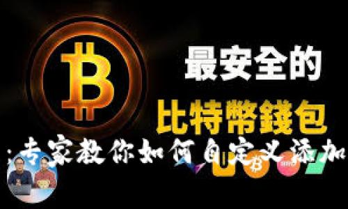 TP钱包使用指南：专家教你如何自定义添加货币的独家秘诀