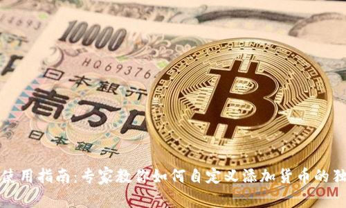 TP钱包使用指南：专家教你如何自定义添加货币的独家秘诀