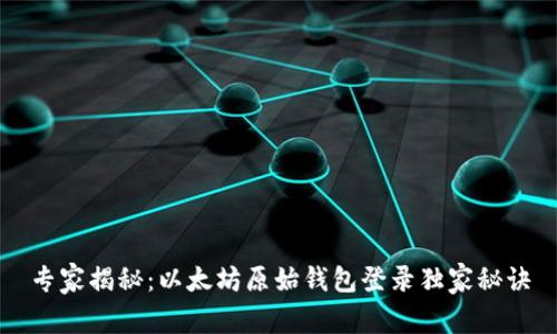 专家揭秘：以太坊原始钱包登录独家秘诀