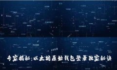 专家揭秘：以太坊原始钱