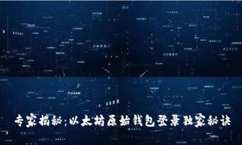 专家揭秘：以太坊原始钱包登录独家秘诀