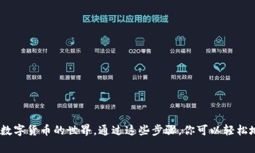 发TP钱包邀请码其实是一个简单的过程，但为了确保你能顺利进行，我就详细讲讲步骤，帮助你更好地理解。这不仅是因为可能很多小伙伴初次接触TP钱包，也因为邀请码的分享能给你和你的朋友带来额外的福利，真的是双赢的局面！下面就来看看详细的操作步骤。

什么是TP钱包？
说真的，如果你还不知道TP钱包是什么，那你可能错过了一个非常有用的加密货币钱包。TP钱包是一款支持多种数字货币的移动钱包，用户可以方便地进行数字资产的保存、转账和兑换等操作。由于其安全性和易用性，越来越多的人开始使用TP钱包管理他们的数字资产。

为什么要使用邀请码？
你可能会问，使用邀请码有什么好处呢？其实邀请码可以为你和你的朋友带来一些额外的奖励或优惠，有些时候，注册用户可以得到一些免费的代币或者交易手续费的折扣。这对于普通用户来说，简直就是个好机会。而且，邀请码的使用还可以帮助平台识别用户，维护社区的良性发展。

如何获取你的TP钱包邀请码？
获取TP钱包的邀请码其实很简单，只需要你下载并注册TP钱包。通常情况下，注册后，你的个人主页或者设置页面会显示你的邀请码。你只需要找到这个邀请码，并复制下来就可以了。或者，你也可以在TP钱包的官方网站或社交媒体平台上查看相关信息。

如何分享邀请码？
拿到邀请码后，接下来就可以分享给你的朋友了。分享的方式有很多种，下面我就列举几个常见的：
ul
  li社交媒体：你可以在朋友圈、微博、QQ空间等社交平台上直接发布邀请码，吸引朋友注册。/li
  li聊天工具：通过微信、QQ等聊天工具直接把链接发送给你的朋友，方便快捷。/li
  li线下活动：如果你参加了某些相关的加密货币活动，可以口头告诉认识的小伙伴你的邀请码。/li
/ul

注意事项
在分享邀请码的过程中，可能会遇到一些需要注意的地方：
ul
  li确保你分享的邀请码是最新的，有时候平台会更新邀请码，旧的邀请码可能会失效。/li
  li说明清楚使用邀请码的步骤，让你的朋友能够顺利注册。/li
  li适度分享，避免因为频繁发布而被认为是广告，不要一次性发给太多人。/li
/ul

总结
总的来说，分享TP钱包的邀请码是一个简单而有效的方式来增加你与朋友之间的互惠关系，同时也帮助他们更好地进入数字货币的世界。通过这些步骤，你可以轻松地获取并分享邀请码。如果你还有其他问题或者疑虑，欢迎随时询问！我相信你会喜欢TP钱包带来的便利。加油吧，朋友们！