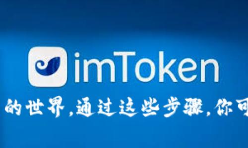 发TP钱包邀请码其实是一个简单的过程，但为了确保你能顺利进行，我就详细讲讲步骤，帮助你更好地理解。这不仅是因为可能很多小伙伴初次接触TP钱包，也因为邀请码的分享能给你和你的朋友带来额外的福利，真的是双赢的局面！下面就来看看详细的操作步骤。

什么是TP钱包？
说真的，如果你还不知道TP钱包是什么，那你可能错过了一个非常有用的加密货币钱包。TP钱包是一款支持多种数字货币的移动钱包，用户可以方便地进行数字资产的保存、转账和兑换等操作。由于其安全性和易用性，越来越多的人开始使用TP钱包管理他们的数字资产。

为什么要使用邀请码？
你可能会问，使用邀请码有什么好处呢？其实邀请码可以为你和你的朋友带来一些额外的奖励或优惠，有些时候，注册用户可以得到一些免费的代币或者交易手续费的折扣。这对于普通用户来说，简直就是个好机会。而且，邀请码的使用还可以帮助平台识别用户，维护社区的良性发展。

如何获取你的TP钱包邀请码？
获取TP钱包的邀请码其实很简单，只需要你下载并注册TP钱包。通常情况下，注册后，你的个人主页或者设置页面会显示你的邀请码。你只需要找到这个邀请码，并复制下来就可以了。或者，你也可以在TP钱包的官方网站或社交媒体平台上查看相关信息。

如何分享邀请码？
拿到邀请码后，接下来就可以分享给你的朋友了。分享的方式有很多种，下面我就列举几个常见的：
ul
  li社交媒体：你可以在朋友圈、微博、QQ空间等社交平台上直接发布邀请码，吸引朋友注册。/li
  li聊天工具：通过微信、QQ等聊天工具直接把链接发送给你的朋友，方便快捷。/li
  li线下活动：如果你参加了某些相关的加密货币活动，可以口头告诉认识的小伙伴你的邀请码。/li
/ul

注意事项
在分享邀请码的过程中，可能会遇到一些需要注意的地方：
ul
  li确保你分享的邀请码是最新的，有时候平台会更新邀请码，旧的邀请码可能会失效。/li
  li说明清楚使用邀请码的步骤，让你的朋友能够顺利注册。/li
  li适度分享，避免因为频繁发布而被认为是广告，不要一次性发给太多人。/li
/ul

总结
总的来说，分享TP钱包的邀请码是一个简单而有效的方式来增加你与朋友之间的互惠关系，同时也帮助他们更好地进入数字货币的世界。通过这些步骤，你可以轻松地获取并分享邀请码。如果你还有其他问题或者疑虑，欢迎随时询问！我相信你会喜欢TP钱包带来的便利。加油吧，朋友们！