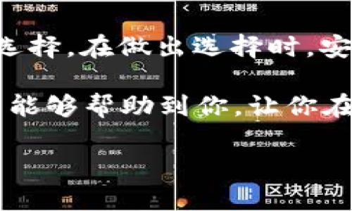 在数字货币的世界中，USDT（Tether）是最受欢迎的稳定币之一，它的流通性和广泛接受度使其成为了很多投资者和交易者的首选。然而，随着不同区块链网络的发展，USDT已经发行在多个链上，这就引出了一个问题：使用USDT时应该选择哪种链的钱包呢？接下来，我们将详细介绍USDT可以使用的不同链及其各自钱包的特点。

USDT的链选择

USDT最初是基于比特币区块链的Omni Layer协议发行的，但随着区块链技术的进步，USDT逐渐扩展到了其他多个区块链网络，比如以太坊（ERC-20）、波场（TRC-20）、EOS等。因此，用户在选择钱包时，首先要考虑他们选择使用的是哪个链的USDT。

例如：
ul
listrongOmni协议：/strong这是USDT的原始链，许多早期的钱包支持这个协议，但现在使用的人相对较少。/li
listrongERC-20：/strong基于以太坊的USDT，支持非常多的钱包，包括巷火（MyEtherWallet）、MetaMask、硬件钱包（如Ledger、Trezor）等。/li
listrongTRC-20：/strong波场上的USDT，速度快且手续费低，可以用波场官方钱包或其他支持TRC-20的第三方钱包。/li
listrongBSC：/strong随着币安智能链的流行，USDT也在BSC上找到了自己的位置，使用币安链钱包（如Trust Wallet）也能存储BSC版的USDT。/li
/ul

如何选择合适的钱包

选择合适的钱包，我们首先要考虑几个因素，包括安全性、使用便捷性、支持的链类型以及费用等。

strong安全性：/strong这是选择任何加密钱包时必须考虑的重要因素。硬件钱包（如Ledger和Trezor）通常被认为是最安全的，因为它们将私钥存储在离线环境中。

strong使用便捷性：/strong部分用户喜欢手机钱包（如Trust Wallet、Coinomi），因为它们随时随地都能方便地进行交易。此外，一些桌面钱包（如Exodus）也非常友好，适合新手使用。

strong支持的链类型：/strong如前所述，USDT可以在多个链上流通，所以在选择钱包时，确保它支持你想要使用的链类型。这一点很重要，因为不同链的USDT是不兼容的，有可能导致资金损失。

strong费用：/strong不同区块链的交易费用差异很大。在使用以太坊链上的USDT时，用户常常需要支付较高的gas费，而在波场链上的交易费用则相对较低。因此，根据需求选择合适的链和钱包可以显著降低成本。

常见USDT钱包推荐

下面，我将列举一些受欢迎的USDT钱包，帮助你更好地选择。

h41. MetaMask（ERC-20）/h4
MetaMask是一款非常受欢迎的以太坊钱包，不仅支持ERC-20代币，包括USDT，还可以与去中心化交易所（DEX）进行无缝连接。用户可以方便地在桌面浏览器和手机上使用MetaMask，极其方便。

h42. Trust Wallet（TRC-20和BSC）/h4
Trust Wallet是币安提供的一款钱包，支持多种代币，包括TRC-20和BSC上的USDT。其界面简洁，功能齐全，适合各种类型的用户。

h43. Exodus（多链支持）/h4
Exodus是一款自带交换功能的钱包，支持多种主流加密货币，包括USDT。它的用户界面设计简单，适合新手。同时，它还提供了桌面版和手机版，方便用户随时管理资产。

h44. Ledger硬件钱包（Omni、ERC-20、TRC-20等）/h4
硬件钱包以其卓越的安全性而闻名，Ledger支持多种链上的USDT，在资产安全方面有着无与伦比的保护，适合长期投资者。

h45. KuCoin Wallet（多链）/h4
KuCoin是一个等适合交易的平台，同时他们的KuCoin Wallet也非常不错，支持多种链的USDT，平台用户可以轻松管理自己的资产，并且享受平台提供的各种服务。

总结

在选择USDT钱包时，用户需要了解自己想要使用的USDT链，并在此基础上选择适合自己的钱包。上述提到的钱包都各具特色，用户可以根据自己的需求选择。在做出选择时，安全性、便捷性以及费用都是重要的考量因素。

说真的，选择一个合适的钱包就像选择一个好朋友，它不仅要能跟你一起分享快乐（比如赚钱），更要能在你碰到困难的时候帮你保住资产。希望这篇文章能够帮助到你，让你在选择USDT钱包时少走弯路。

当然，在进行任何交易之前，确保自己对区块链和加密货币有足够的了解，才能更好地享受数字资产带来的便利与乐趣！