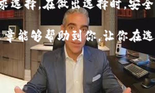 在数字货币的世界中，USDT（Tether）是最受欢迎的稳定币之一，它的流通性和广泛接受度使其成为了很多投资者和交易者的首选。然而，随着不同区块链网络的发展，USDT已经发行在多个链上，这就引出了一个问题：使用USDT时应该选择哪种链的钱包呢？接下来，我们将详细介绍USDT可以使用的不同链及其各自钱包的特点。

USDT的链选择

USDT最初是基于比特币区块链的Omni Layer协议发行的，但随着区块链技术的进步，USDT逐渐扩展到了其他多个区块链网络，比如以太坊（ERC-20）、波场（TRC-20）、EOS等。因此，用户在选择钱包时，首先要考虑他们选择使用的是哪个链的USDT。

例如：
ul
listrongOmni协议：/strong这是USDT的原始链，许多早期的钱包支持这个协议，但现在使用的人相对较少。/li
listrongERC-20：/strong基于以太坊的USDT，支持非常多的钱包，包括巷火（MyEtherWallet）、MetaMask、硬件钱包（如Ledger、Trezor）等。/li
listrongTRC-20：/strong波场上的USDT，速度快且手续费低，可以用波场官方钱包或其他支持TRC-20的第三方钱包。/li
listrongBSC：/strong随着币安智能链的流行，USDT也在BSC上找到了自己的位置，使用币安链钱包（如Trust Wallet）也能存储BSC版的USDT。/li
/ul

如何选择合适的钱包

选择合适的钱包，我们首先要考虑几个因素，包括安全性、使用便捷性、支持的链类型以及费用等。

strong安全性：/strong这是选择任何加密钱包时必须考虑的重要因素。硬件钱包（如Ledger和Trezor）通常被认为是最安全的，因为它们将私钥存储在离线环境中。

strong使用便捷性：/strong部分用户喜欢手机钱包（如Trust Wallet、Coinomi），因为它们随时随地都能方便地进行交易。此外，一些桌面钱包（如Exodus）也非常友好，适合新手使用。

strong支持的链类型：/strong如前所述，USDT可以在多个链上流通，所以在选择钱包时，确保它支持你想要使用的链类型。这一点很重要，因为不同链的USDT是不兼容的，有可能导致资金损失。

strong费用：/strong不同区块链的交易费用差异很大。在使用以太坊链上的USDT时，用户常常需要支付较高的gas费，而在波场链上的交易费用则相对较低。因此，根据需求选择合适的链和钱包可以显著降低成本。

常见USDT钱包推荐

下面，我将列举一些受欢迎的USDT钱包，帮助你更好地选择。

h41. MetaMask（ERC-20）/h4
MetaMask是一款非常受欢迎的以太坊钱包，不仅支持ERC-20代币，包括USDT，还可以与去中心化交易所（DEX）进行无缝连接。用户可以方便地在桌面浏览器和手机上使用MetaMask，极其方便。

h42. Trust Wallet（TRC-20和BSC）/h4
Trust Wallet是币安提供的一款钱包，支持多种代币，包括TRC-20和BSC上的USDT。其界面简洁，功能齐全，适合各种类型的用户。

h43. Exodus（多链支持）/h4
Exodus是一款自带交换功能的钱包，支持多种主流加密货币，包括USDT。它的用户界面设计简单，适合新手。同时，它还提供了桌面版和手机版，方便用户随时管理资产。

h44. Ledger硬件钱包（Omni、ERC-20、TRC-20等）/h4
硬件钱包以其卓越的安全性而闻名，Ledger支持多种链上的USDT，在资产安全方面有着无与伦比的保护，适合长期投资者。

h45. KuCoin Wallet（多链）/h4
KuCoin是一个等适合交易的平台，同时他们的KuCoin Wallet也非常不错，支持多种链的USDT，平台用户可以轻松管理自己的资产，并且享受平台提供的各种服务。

总结

在选择USDT钱包时，用户需要了解自己想要使用的USDT链，并在此基础上选择适合自己的钱包。上述提到的钱包都各具特色，用户可以根据自己的需求选择。在做出选择时，安全性、便捷性以及费用都是重要的考量因素。

说真的，选择一个合适的钱包就像选择一个好朋友，它不仅要能跟你一起分享快乐（比如赚钱），更要能在你碰到困难的时候帮你保住资产。希望这篇文章能够帮助到你，让你在选择USDT钱包时少走弯路。

当然，在进行任何交易之前，确保自己对区块链和加密货币有足够的了解，才能更好地享受数字资产带来的便利与乐趣！