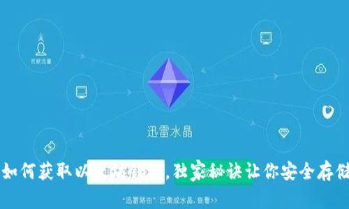 专家教你如何获取以太坊钱包，独家秘诀让你安全存储数字资产