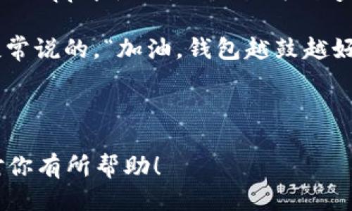 关于TP钱包里的波场USDT，以下是详细的介绍。

TP钱包简介

TP钱包是一款多功能的数字货币钱包，支持众多区块链资产的存储和管理。它的用户界面设计友好，功能强大，深受数字货币爱好者的喜爱。用户可以在TP钱包中方便地管理自己的各类数字资产，包括但不限于比特币、以太坊、波场及其对应的代币USDT。

什么是USDT？

在深入TP钱包中的波场USDT之前，首先我们要了解一下什么是USDT。USDT（Tether）是与美元挂钩的稳定币，其价值通常与美元保持1:1的比例。简单来说，就是1个USDT大约等于1美元。

对于普通用户而言，USDT的出现是一种“安全阀”，用户可以在市场波动大、行情不明朗的时候，将资产转为USDT，以减少损失。这种稳定性使得USDT成为了数字货币交易中非常重要的“桥梁”。

波场（TRON）与USDT的关系

波场（TRON）是一个去中心化的区块链平台，旨在构建一个内容娱乐生态圈。波场通过其智能合约技术支持多种数字资产的发行，USDT作为一种广泛使用的稳定币，自然也在波场网络上得到了支持。

波场链上的USDT通常被称为“波场USDT”，它具有更快的交易速度和更低的交易费用。对于希望在波场生态中参与的用户来说，波场USDT是一种非常方便的选择。

如何在TP钱包中管理波场USDT？

在TP钱包中管理波场USDT相对简单。以下是一些操作步骤，帮助你更好地管理你的波场USDT：

h41. 下载和安装TP钱包/h4

首先，你需要在你的手机上下载TP钱包。无论是Android还是iOS系统，TP钱包都可以顺利安装。

h42. 创建新钱包或导入已有钱包/h4

安装完成后，你可以选择创建一个新的钱包，或者导入已有的钱包。创建钱包一般需要设置一个安全密码，并保存助记词。

h43. 找到波场USDT/h4

在TP钱包的主界面，你可以通过搜索功能找到“波场USDT”。通常情况下，钱包会默认显示你所拥有的所有资产，波场USDT会在其中列出。

h44. 存取和转账/h4

如果你想转账波场USDT，可以点击“转账”，输入对方的钱包地址和金额。确保信息准确无误，因为区块链交易一旦发送就无法撤回哦。

同理，如果你想从其他平台将波场USDT转入TP钱包，也只需找到你的TP钱包地址，复制后粘贴到转账页面即可。

波场USDT的交易优势

波场USDT有几个显著的优势，这也是许多用户选择它的原因：

ul
    li快速交易：波场的区块链技术允许快速的交易确认，通常在几秒钟内即可完成。/li
    li低费用：相较于以太坊网络上的交易费用，波场网络的手续费非常低，这使得日常交易成本大大降低。/li
    li应用广泛：在波场生态中，许多DApp（去中心化应用）都支持波场USDT，用户可以进行广泛的投资和交易。/li
/ul

使用波场USDT的注意事项

当然，在使用波场USDT时也有一些事项是需要注意的：

h41. 安全问题/h4

首先，安全是我们管理数字资产时的重中之重。务必确保你的TP钱包安全，定期更换密码，并妥善保存助记词。如果有人获取了你的私钥或者助记词，那你的资产就可能面临风险。

h42. 交易确认/h4

虽然波场的交易通常能快速确认，但在交易繁忙时段，或许也会遇到延迟。再加上，有些交易所可能需要一定的确认次数才能入账，确保你理解这些规则以避免混淆。

h43. 市场波动/h4

尽管USDT是一种稳定币，但在极端情况下，市场也可能出现短暂的溢价或折价情况。这是由于供需关系波动导致，所以在交易时也可以多留意市场动态。

总结

总的来说，TP钱包是一个非常便捷的工具，能够帮助用户轻松管理波场USDT这样的数字资产。无论是赚取利息、在DApp中使用，还是作为数字货币的“避风港”，波场USDT都展现出了其强大的灵活性。

希望这篇文章能够帮助你更加了解TP钱包中的波场USDT，并在数字资产的管理上自信满满。到这里，就像我朋友常说的，“加油，钱包越鼓越好！”

TP钱包, 波场USDT, 数字资产管理/guanjianci 

注意：由于篇幅限制，以上内容提供了一个详细的概述，具体内容可以根据实际需求进一步丰富和深入。希望能对你有所帮助！
