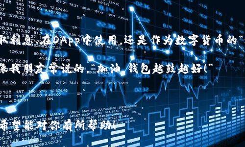 关于TP钱包里的波场USDT，以下是详细的介绍。

TP钱包简介

TP钱包是一款多功能的数字货币钱包，支持众多区块链资产的存储和管理。它的用户界面设计友好，功能强大，深受数字货币爱好者的喜爱。用户可以在TP钱包中方便地管理自己的各类数字资产，包括但不限于比特币、以太坊、波场及其对应的代币USDT。

什么是USDT？

在深入TP钱包中的波场USDT之前，首先我们要了解一下什么是USDT。USDT（Tether）是与美元挂钩的稳定币，其价值通常与美元保持1:1的比例。简单来说，就是1个USDT大约等于1美元。

对于普通用户而言，USDT的出现是一种“安全阀”，用户可以在市场波动大、行情不明朗的时候，将资产转为USDT，以减少损失。这种稳定性使得USDT成为了数字货币交易中非常重要的“桥梁”。

波场（TRON）与USDT的关系

波场（TRON）是一个去中心化的区块链平台，旨在构建一个内容娱乐生态圈。波场通过其智能合约技术支持多种数字资产的发行，USDT作为一种广泛使用的稳定币，自然也在波场网络上得到了支持。

波场链上的USDT通常被称为“波场USDT”，它具有更快的交易速度和更低的交易费用。对于希望在波场生态中参与的用户来说，波场USDT是一种非常方便的选择。

如何在TP钱包中管理波场USDT？

在TP钱包中管理波场USDT相对简单。以下是一些操作步骤，帮助你更好地管理你的波场USDT：

h41. 下载和安装TP钱包/h4

首先，你需要在你的手机上下载TP钱包。无论是Android还是iOS系统，TP钱包都可以顺利安装。

h42. 创建新钱包或导入已有钱包/h4

安装完成后，你可以选择创建一个新的钱包，或者导入已有的钱包。创建钱包一般需要设置一个安全密码，并保存助记词。

h43. 找到波场USDT/h4

在TP钱包的主界面，你可以通过搜索功能找到“波场USDT”。通常情况下，钱包会默认显示你所拥有的所有资产，波场USDT会在其中列出。

h44. 存取和转账/h4

如果你想转账波场USDT，可以点击“转账”，输入对方的钱包地址和金额。确保信息准确无误，因为区块链交易一旦发送就无法撤回哦。

同理，如果你想从其他平台将波场USDT转入TP钱包，也只需找到你的TP钱包地址，复制后粘贴到转账页面即可。

波场USDT的交易优势

波场USDT有几个显著的优势，这也是许多用户选择它的原因：

ul
    li快速交易：波场的区块链技术允许快速的交易确认，通常在几秒钟内即可完成。/li
    li低费用：相较于以太坊网络上的交易费用，波场网络的手续费非常低，这使得日常交易成本大大降低。/li
    li应用广泛：在波场生态中，许多DApp（去中心化应用）都支持波场USDT，用户可以进行广泛的投资和交易。/li
/ul

使用波场USDT的注意事项

当然，在使用波场USDT时也有一些事项是需要注意的：

h41. 安全问题/h4

首先，安全是我们管理数字资产时的重中之重。务必确保你的TP钱包安全，定期更换密码，并妥善保存助记词。如果有人获取了你的私钥或者助记词，那你的资产就可能面临风险。

h42. 交易确认/h4

虽然波场的交易通常能快速确认，但在交易繁忙时段，或许也会遇到延迟。再加上，有些交易所可能需要一定的确认次数才能入账，确保你理解这些规则以避免混淆。

h43. 市场波动/h4

尽管USDT是一种稳定币，但在极端情况下，市场也可能出现短暂的溢价或折价情况。这是由于供需关系波动导致，所以在交易时也可以多留意市场动态。

总结

总的来说，TP钱包是一个非常便捷的工具，能够帮助用户轻松管理波场USDT这样的数字资产。无论是赚取利息、在DApp中使用，还是作为数字货币的“避风港”，波场USDT都展现出了其强大的灵活性。

希望这篇文章能够帮助你更加了解TP钱包中的波场USDT，并在数字资产的管理上自信满满。到这里，就像我朋友常说的，“加油，钱包越鼓越好！”

TP钱包, 波场USDT, 数字资产管理/guanjianci 

注意：由于篇幅限制，以上内容提供了一个详细的概述，具体内容可以根据实际需求进一步丰富和深入。希望能对你有所帮助！