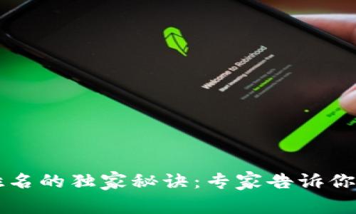 比特币钱包使用注册姓名的独家秘诀：专家告诉你如何安全管理数字资产