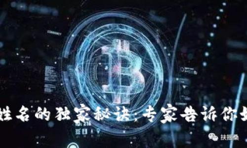 比特币钱包使用注册姓名的独家秘诀：专家告诉你如何安全管理数字资产