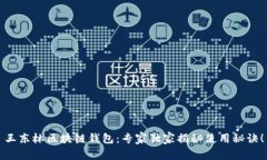 王东林区块链钱包：专家