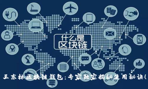 王东林区块链钱包：专家独家揭秘使用秘诀！