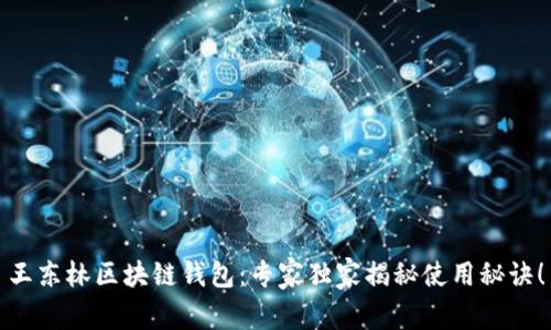王东林区块链钱包：专家独家揭秘使用秘诀！