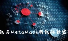 专家解析：TP钱包与MetaM