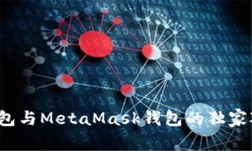 专家解析：TP钱包与MetaMask钱包的独家对比及使用秘诀