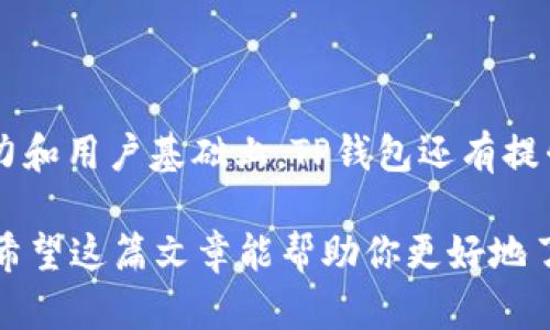 TP钱包（TokenPocket）是一款去中心化的钱包应用，它支持多种公链的数字资产管理和DApp（去中心化应用）的平台。虽然TP钱包在国际上有一定的用户基础和知名度，但它并不是“全球性”的钱包。下面我将详细介绍TP钱包的特点、功能及其在全球市场的表现。

TP钱包的基本介绍

TP钱包成立于2018年，作为一个多链钱包，TP钱包的目标是在区块链和加密货币领域提供一个方便、安全的资产管理方式。用户不仅可以存储和管理他们的数字资产，还可以使用TP钱包连接各种DApp，参与各种区块链生态系统的活动。

多链支持

TP钱包支持许多主流的区块链，包括以太坊（Ethereum）、波场（TRON）、EOS等。这意味着用户可以在一个钱包中管理来自不同区块链的资产，减少了多个钱包之间切换带来的不便。

安全性

在加密资产存储中，安全性是一个至关重要的话题。TP钱包采用了多种加密技术来确保用户资产的安全。此外，它的私钥由用户自行掌控，不会将私钥存储在服务器上，这保障了用户对自己资产的完全控制。

用户体验

TP钱包的界面设计相对简单明了，适合新手使用同时也满足了老手的需求。用户能够轻松找到他们需要的功能，比如转账、接收资产以及访问DApp等。总的来说，用户体验上是比较友好的。

DApp生态

TP钱包不仅是一个钱包，它还是一个访问DApp的入口。在TP钱包中，用户可以便捷地找到和使用许多流行的去中心化应用，包括去中心化交易所、游戏和其他区块链服务。通过与这些DApp的结合，TP钱包为用户提供了更多的使用场景。

全球用户基础

尽管TP钱包有一定的国际用户群体，尤其是在亚洲地区，但它的用户基础在全球范围内仍然没有比肩一些更为知名的国际钱包，如MetaMask或Coinbase Wallet等。这部分要归因于市场推广、用户教育以及社区建设的差异。

总结

总的来说，TP钱包作为一个多功能的去中心化钱包，在支持多种区块链资产及DApp方面具有一定的优势。然而，在全球市场的影响力和用户基础上，TP钱包还有提升的空间。如果你对去中心化金融（DeFi）感兴趣，并且希望寻找一款支持多种资产管理的工具，TP钱包无疑是一个值得尝试的选择。

需要注意的是，无论使用什么样的钱包，安全性和对资产的把控始终是最为重要的。在选择钱包时，请务必进行充分的研究和评估。希望这篇文章能帮助你更好地了解TP钱包！