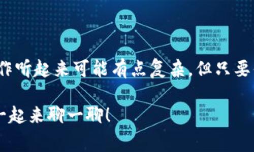    TP钱包USDT提现专家独家秘诀大揭秘  / 

 guanjianci  USDT, TP钱包, 提现  /guanjianci 

---

一、什么是TP钱包？

说真的，TP钱包在近年来的数字货币界大火特火，它是一款安全且功能强大的数字货币钱包。无论你是币圈老手还是刚入门的小白，TP钱包都提供了一个友好的用户体验，简直是一个随身携带的“私人银行”。

TP钱包支持多种主流数字货币的存储，包括比特币、以太坊、以及我们今天重点说的USDT。它不仅可以用来存币、买币、换币，还能方便地进行提现操作，所以本次我们就来深入了解一下如何在TP钱包上提现USDT。

二、USDT提现前的准备工作

在你正式开始提现操作之前，我们先要做好一些准备工作。以下是你需要确认的几个要点：

ul
    listrong确认TP钱包安装与注册/strong：确保你已经正确下载了TP钱包，并完成了注册。钱包的安全性非常重要，务必妥善保管好你的助记词和密码。/li
    listrong确认USDT余额/strong：提现前一定要确认你在TP钱包里的USDT余额是否足够。而且，你的余额可能会因为交易费用等因素而有所浮动，记得留出相应的手续费。/li
    listrong了解提现路径/strong：不同的交易所或平台提现流程可能略有不同，务必要方便了解你要提现到哪个平台。/li
/ul

三、USDT提现的步骤

接下来就是正式的提现步骤了。听起来可能觉得复杂，但其实掌握了流程后就会发现，这个操作其实没那么难。

h4步骤一：打开TP钱包/h4

首先，打开你的TP钱包应用，进入主界面，你会看到你的所有资产显示在这里。

h4步骤二：进入USDT交易界面/h4

在主界面上找到USDT的部分，点击后会进入到详细的USDT资产界面。这里会显示你的余额、交易记录及其他相关信息。

h4步骤三：选择提现/h4

在USDT的资产界面里，找到“提现”按钮，点击进入。这时你会看到一些提现的选项和提示信息，请仔细阅读这些信息，确保你明白每一项内容。

h4步骤四：选择提现方式/h4

TP钱包支持多种提现方式，如链上提现、跨链转账等，具体选择哪一种可以根据你所用的交易平台的要求来定。如果是提现到交易所，通常会选择链上提现。

h4步骤五：输入提现信息/h4

在提现界面，你需要输入目标地址，也就是你希望将USDT提现到的交易所或钱包的地址。再确认一下输入的地址是否正确，确保没有打错字，因为一旦转账发出，资金是不可能找回来的。

h4步骤六：确认提现金额/h4

输入你想要提现的金额，别忘了查看一下手续费，这样你能确保你提取的实际收入是多少。合理的掌控提现额度，有助于避免一些不必要的损失哦。

h4步骤七：进行确认和安全验证/h4

点击“确认提现”，TP钱包一般会要求进行一些安全验证，比如输入交易密码、获取短信验证码等。这些步骤都是为了保护你的账户安全，所以一定要认真对待。

h4步骤八：耐心等待/h4

最后一步就是耐心等待。提现到达目标地址可能需要一定时间，具体时间根据网络拥堵情况和你选择的提现方式而定。有时可能仅需几分钟，有时可能会需要一两个小时，具体情况要看实际。

四、可能遇到的问题及解决方案

虽然提现看起来简单，但有时候还是会遇到一些问题，别担心，这里总结了一些常见的情况和解决方案，帮助你应对突发状况。

h4问题一：提现失败/h4

有时候在提现的过程中会出现失败的情况，这可能是由于网络问题、地址错误或者余额不足等原因。解决方案是检查一下你的提现信息，确保没有弄错。如果问题依旧，可以尝试重新提现或联系TP钱包客服。

h4问题二：提现时间过长/h4

若提现时间超过了正常范围，建议你可以查看区块链上的交易状态，确认你的操作是否已经被记录。如果交易状态显示正常但仍未到账，可以联系你的交易所或者TP钱包客服咨询。

h4问题三：地址错误导致的损失/h4

大师，在确认地址这一点上千万谨慎。若不幸因地址错误导致资金损失，基本上是无法追回的，因此务必要确保你填写的每一个字符都是正确的。

五、提现后的处理

当你顺利将USDT提现到你的目标地址后，建议在提现完成后按时检查一下你的余额，确保提现的USDT已经成功到账。如果是提现到交易所，可以留意一下该交易所的到账时间，并在必要时联系他们的客服。

六、总结

通过以上步骤，相信你已经对在TP钱包上提现USDT的流程有了一个全面了解。说真的，尽管这些操作听起来可能有点复杂，但只要你细心一点，完全可以轻松掌握。而且，随着你在这个过程中不断地练习，你会变得越来越得心应手。

最后希望你在数字货币的投资之路上越走越远！如果你有任何其他相关问题，欢迎随时问我，我们一起来聊一聊！