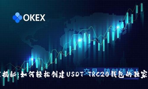 专家揭秘：如何轻松创建USDT TRC20钱包的独家秘诀