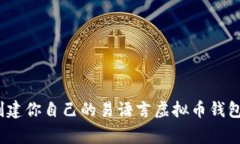 专家揭秘：创建你自己的