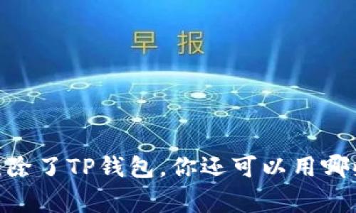 挖矿专家独家揭秘：除了TP钱包，你还可以用哪些挖矿工具和平台？