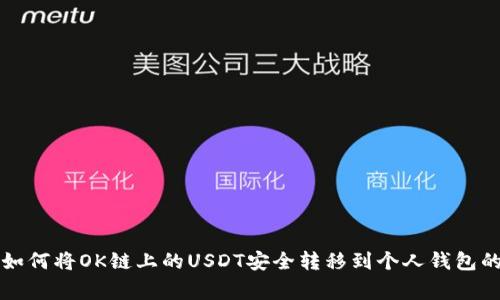 专家揭秘：如何将OK链上的USDT安全转移到个人钱包的独家秘诀！