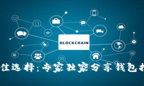 收取USDT的最佳选择：专家独家分享钱包推荐与使用秘诀