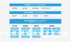 收取USDT的最佳选择：专家