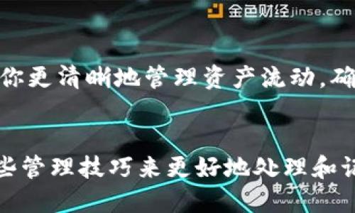 关于TP钱包（TradingPay钱包）的记录是否能够删除，这里给您详细介绍一下相关信息。

TP钱包基础知识
TP钱包是一款广泛使用的数字货币钱包，允许用户存储、转账、交易各种类型的数字资产。不同于传统的钱包，TP钱包的记录主要是交易记录，涉及到用户的资产流动、交易时间、交易金额等信息。出售、购买或转移资产的每一笔交易都会被记录在区块链上，这就是为什么很多用户对删除记录这种事情感到好奇。

区块链技术的特性
说到能否删除TP钱包的交易记录，首先要了解区块链技术的特性。区块链是一个去中心化的分布式账本，任何人在网络中的交易都将被记录在链上。一旦信息被记录，几乎是不可能被修改或删除的。这样做的原因是为了确保透明性和安全性。这就意味着，无论你使用TP钱包还是其他数字货币钱包，所有的交易记录都是永久性的。

TP钱包中的记录管理
尽管区块链上的交易记录无法被删除，TP钱包内部有一些管理功能可以让你处理相关信息。例如，用户可以选择隐藏某些交易记录，或者通过分类和标签来更好地管理自己的资金流动。同时，用户也可以定期备份自己的钱包，确保信息的安全和可恢复性。

隐私与安全性
如果你担心隐私问题，可以考虑使用一些隐私币的交易方式。这类数字货币使用了更复杂的技术来保护用户的交易隐私，虽然在链上还是会留下记录，但相关的信息不像一些主流币那样明显和可追踪。不过，要注意这个方法并不是完美的，同时也会带来一定的使用难度。

如何进行记录的管理与规划
为了更好地管理你的TP钱包记录，你可以考虑记录下你每一笔交易的目的和详情，这样未来如果需要查阅时就会比较方便。设置预算目标也可以帮助你更清晰地管理资产流动，确保不会因为冲动消费而产生不必要的损失。

总结
总体来说，TP钱包的交易记录是无法被删除的。区块链技术确保了每一笔交易的透明和不可篡改性，维护了用户资产的安全性。然而，用户可以通过一些管理技巧来更好地处理和记录交易，确保在观察和分析时能够拥有更高的效率。