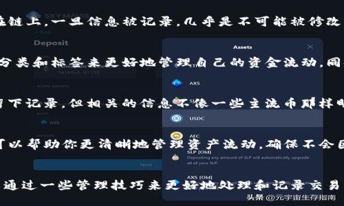 关于TP钱包（TradingPay钱包）的记录是否能够删除，这里给您详细介绍一下相关信息。

TP钱包基础知识
TP钱包是一款广泛使用的数字货币钱包，允许用户存储、转账、交易各种类型的数字资产。不同于传统的钱包，TP钱包的记录主要是交易记录，涉及到用户的资产流动、交易时间、交易金额等信息。出售、购买或转移资产的每一笔交易都会被记录在区块链上，这就是为什么很多用户对删除记录这种事情感到好奇。

区块链技术的特性
说到能否删除TP钱包的交易记录，首先要了解区块链技术的特性。区块链是一个去中心化的分布式账本，任何人在网络中的交易都将被记录在链上。一旦信息被记录，几乎是不可能被修改或删除的。这样做的原因是为了确保透明性和安全性。这就意味着，无论你使用TP钱包还是其他数字货币钱包，所有的交易记录都是永久性的。

TP钱包中的记录管理
尽管区块链上的交易记录无法被删除，TP钱包内部有一些管理功能可以让你处理相关信息。例如，用户可以选择隐藏某些交易记录，或者通过分类和标签来更好地管理自己的资金流动。同时，用户也可以定期备份自己的钱包，确保信息的安全和可恢复性。

隐私与安全性
如果你担心隐私问题，可以考虑使用一些隐私币的交易方式。这类数字货币使用了更复杂的技术来保护用户的交易隐私，虽然在链上还是会留下记录，但相关的信息不像一些主流币那样明显和可追踪。不过，要注意这个方法并不是完美的，同时也会带来一定的使用难度。

如何进行记录的管理与规划
为了更好地管理你的TP钱包记录，你可以考虑记录下你每一笔交易的目的和详情，这样未来如果需要查阅时就会比较方便。设置预算目标也可以帮助你更清晰地管理资产流动，确保不会因为冲动消费而产生不必要的损失。

总结
总体来说，TP钱包的交易记录是无法被删除的。区块链技术确保了每一笔交易的透明和不可篡改性，维护了用户资产的安全性。然而，用户可以通过一些管理技巧来更好地处理和记录交易，确保在观察和分析时能够拥有更高的效率。