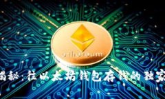 专家揭秘：往以太坊钱包
