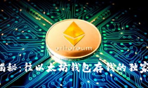 专家揭秘：往以太坊钱包存钱的独家秘诀！