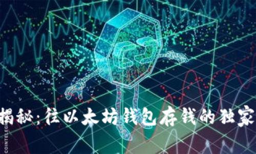 专家揭秘：往以太坊钱包存钱的独家秘诀！