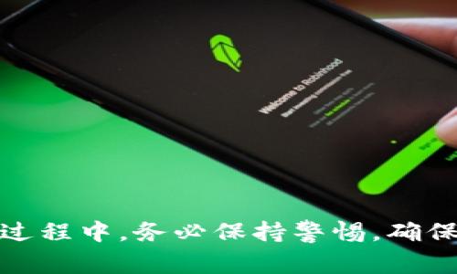 TP钱包（TokenPocket Wallet）是一个非常受欢迎的数字资产钱包，它为用户提供了丰富的功能，包括存储加密货币、交易、管理NFT等。今天，我们要解决的问题是：TP钱包的能量该如何充电呢？

什么是TP钱包的能量？
首先，我们得理解一下TP钱包中的“能量”到底是什么。简而言之，能量是TP钱包执行某些操作所需的资源。例如，在进行智能合约调用，或在某些去中心化应用（DApp）上进行交易时，你就需要消耗能量。这类似于我们在日常生活中需要支付费用来完成某些操作。

充能量的必要性
你可能会问，为什么要对TP钱包充能量？如果你想使用TP钱包进行交易或者与DApp互动，没有足够的能量，所有的操作都将无法进行，就像你的手机没电了一样。所以，保持足够的能量是非常有必要的，尤其是在你频繁进行交易的时候。

如何给TP钱包充能量
那么，具体应该如何给TP钱包充能量呢？接下来，我们将逐步解答这个问题，让你充能量的过程变得简单明了。

步骤一：打开TP钱包
首先，当然是打开TP钱包啦！如果你还没有下载这个钱包，可以先在应用商店里搜索“TP钱包”并下载安装。打开后，你会看到一个友好的用户界面，登录后就能够找到你需要的各种功能。

步骤二：查看能量余额
在钱包的主界面上，你会看到资产余额，类似于你的银行账户。当你准备充能量时，可以查看当前的能量和其他。这将帮助你判断是否需要充能。

步骤三：进入充能页面
在TP钱包的主页上，通常会有一个“充能”或“能量”选项。点击它，我们就进入了充能的操作界面。这里可能会有一些提示或者教程，确保你能够顺利完成充能任务。

步骤四：选择充能方式
一般来说，TP钱包充能量的方式有以下几种：
ul
    li通过持有的代币进行能量转换，比如以太坊、TRX等。/li
    li直接在平台上用法币购买能量。/li
    li某些情况下，可以通过参与活动获得免费能量。/li
/ul

步骤五：确认充能数量
在充能页面，你可以输入你想要充入的能量数量。最好根据自己的使用情况来选择，不要一次性充太多，以免浪费。然后确认一下，确保一切无误。

步骤六：完成充值
最后一步就是确认充值。一般来说，系统会给你提示，然后等待一段时间后就会看到你的能量余额更新。这个过程通常不会花费太久，等个几分钟就好了。

常见问题解答
在充能量的过程中可能会遇到一些问题，比如费用高、无法充能等。下面是一些常见问题的解决办法：

h41. 费用过高怎么办？/h4
这时候你可能要重新考虑一下充能量的数量，或者等待网络拥堵情况缓解后再进行充能。

h42. 充能后没有看到更新？/h4
别急，通常需要一些时间才能在钱包中显示更新。如果过了一段时间仍未更新，可以联系客户支持进行查询。

h43. 如何获取更多的能量？/h4
除了直接充能外，你还可以通过参与DApp活动、完成任务来获取额外的能量。

总结
总的来说，TP钱包的能量充电并不复杂，只需要几个简单的步骤，就可以让你的数字资产交易畅通无阻。不过，充能的过程中，务必保持警惕，确保你的信息和资金安全！如果还有其他关于TP钱包的问题，欢迎留言讨论哦！