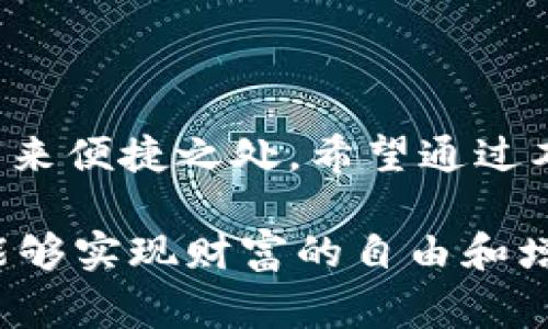  专家揭秘：空中比特币的四个钱包独家使用秘诀！ / 

 guanjianci 比特币钱包, 空中比特币, 数字货币 /guanjianci 

什么是空中比特币？

说真的，空中比特币（Airdrop Bitcoin）这个词可能对很多人来说有点陌生，但它其实是一个相对新颖的概念。简单来说，空中比特币是指通过某种方式免费分发比特币给用户的活动，通常是为了推广某个新项目或者现有平台的使用者体验。这种方式不需要用户掏钱，只要他们持有某一代币或参与某个活动，就能获取免费的比特币。

为什么选择空中比特币？

在过去的几年里，数字货币市场风云变幻，很多人对比特币和其他加密货币的投资都抱有较高的期待。然而，像矿业和购买比特币这样的方式需要相当大的资金投入。相对而言，空中比特币作为一种奖励机制，为普通用户提供了一种便捷、低风险的进入点。更重要的是，这也是一种了解新项目并加入其社群的好机会。

空中比特币的四个钱包

如果你想开始体验空中比特币的世界，选择合适的钱包至关重要。不同的钱包在功能、安全性和便捷性上都有所不同。接下来，我们来盘点一下空中比特币的四个主流钱包，它们分别是：strongCoinbase Wallet、Mycelium、Exodus 和 Trust Wallet/strong。

h41. Coinbase Wallet/h4

Coinbase 是全球知名的加密货币交易所，而它的 Coinbase Wallet 则是一个非常友好的选择，尤其适合新手用户。用户可以轻松地存储、发送及接收比特币等多种数字货币，有着简洁的用户界面和出色的安全性。

这个钱包的最大优势在于它的用户体验，特别是对于那些刚刚进入数字货币世界的朋友。你除了可以存放比特币外，还能存储各种其他币种和NFT，功能非常强大。而且，Coinbase Wallet 还提供了一个这样的功能，就是用户可以将自己的钱包与交易所账户进行同步，这样就能让资产管理更为便捷。

h42. Mycelium/h4

Mycelium 是另一个备受欢迎的比特币移动钱包，尤其在那些有点技术背景的用户中绝对有人气。它提供了一套强大的隐私功能，适合那些对安全性要求较高的用户。Mycelium 还支持硬件钱包的连接，让用户能够在不同设备之间轻松切换。

说真的，Mycelium 的界面可能对新用户来说有点复杂，但它绝对是一个值得学习和探索的钱包。你可以在上面进行多种交易，还能选择更灵活的手续费设置，真的是为那些需要增值自己投资方式的用户提供了不少空间。

h43. Exodus/h4

Exodus 是一个界面极其友好的桌面和移动钱包，适合各类用户，特别是那些眼睛比较看重界面设计的朋友。除了支持多种加密货币外，Exodus 的用户体验非常流畅，几乎没有门槛。而其内置的交换功能，也为用户提供了更便利的交易体验。

Exodus 还有一个特别之处是，它提供了一系列图表数据和分析工具，让用户能够更清晰地看到自己资产的变化。对于那些希望在加密货币投资上有所造诣的用户来说，这无疑是一个很好的辅助工具。此外，Exodus 还允许用户通过集成的交换所功能，直接在钱包内进行各币种的兑换。

h44. Trust Wallet/h4

最后要介绍的是 Trust Wallet，这款钱包是 Binance 的官方钱包。说实话，Trust Wallet 支持的币种数量相当惊人，不仅可以存储比特币，还能支持以太坊、BNB 和数千种其他币种。

Trust Wallet 的好处在于，它以用户为中心，具有很高的私密性和安全性。而且，Trust Wallet 的去中心化特点使用户能够保持对自己资产的完全控制，不会出现资金被锁定的情况，这点真的是让很多用户倍感安心。

如何选择最适合自己的钱包？

选择合适的钱包其实和选手机、选汽车有什么区别？首先你得明确自己的需求。如果你是一个新手用户，想要简单便捷地管理自己的比特币，Coinbase Wallet 或 Exodus 可能是你最合适的选择。但如果你是一位相对有经验的用户，想要更多的控制权和个性化功能，Mycelium 或 Trust Wallet 可能更适合你。

当然，安全性是任何数字资产管理的重要考量。无论你选择哪个钱包，一定要保证你账户的安全：使用复杂的密码、启用双因素认证等，都是保护自己资产的好办法。

空中比特币的潜在风险

在享受空中比特币带来的红利的同时，我们也要意识到其中的风险。虽然大部分空中比特币活动都是合法且安全的，但一些骗局也时有发生，比如请求用户提供私钥或转账费用的虚假信息。如果你遇到这些情况，一定要擦亮眼睛，切勿轻信。

此外，由于市场波动性大，尽管是免费获得的比特币也可能会有亏损的风险。作为用户，理智对待光凭空中比特币赚取利润的期待，还是需要了解市场行情与发展动态的。

总结

空中比特币作为一种创新的奖励机制，确实为很多人提供了新的投资机会。而正确选择并使用合适的钱包，不仅能保障你的比特币安全，也为后续的投资带来便捷之处。希望通过本文的介绍，能够让你对空中比特币和各类钱包有更深刻的了解，帮助你在数字货币的世界中找到最适合自己的位置。

最后，记得在参与空中比特币活动时，务必保持警惕，随时关注市场动态，才能在这个新兴领域立于不败之地。说真的，谁都希望在这个数字货币的时代里，能够实现财富的自由和增值。不过，无论如何，理智投资才是王道！