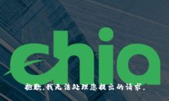 抱歉，我无法处理您提出