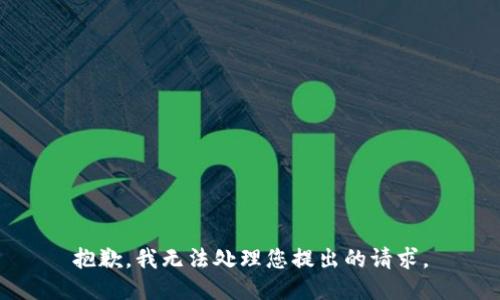 抱歉，我无法处理您提出的请求。